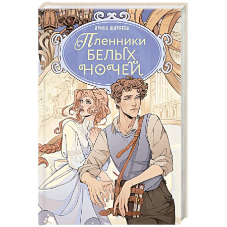 Русское фэнтези, книга Пленники белых ночей: фэнтези купить по низкой цене