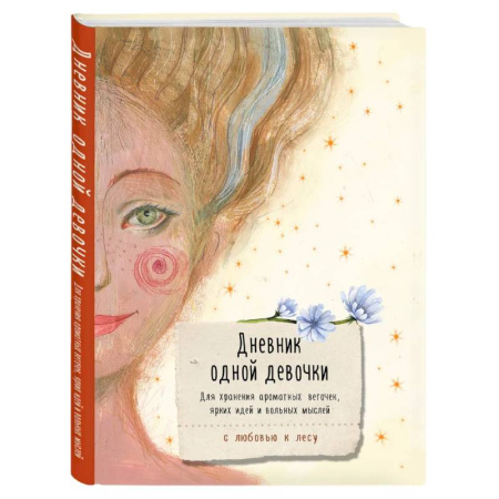 Альбомы, анкеты, дневнички, книга Дневник одной девочки. Для хранения ароматных веточек, ярких идей и вольных мыслей. Радость купить по низкой цене