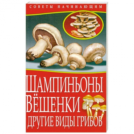 Книги, книга Шампиньоны. Вешенки. Другие виды грибов купить по низкой цене