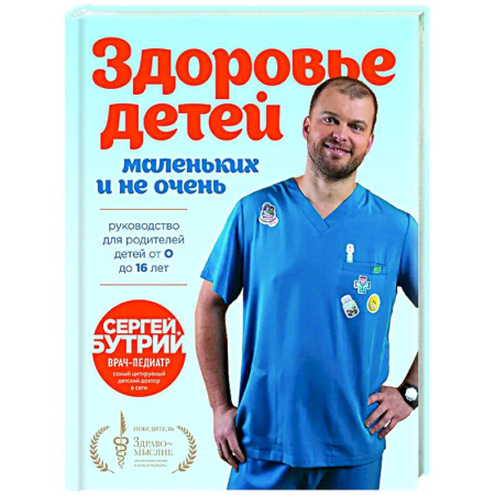 Здоровье ребенка, книга Здоровье детей маленьких и не очень. Руководство для родителей детей от 0 до 16 лет купить по низкой цене