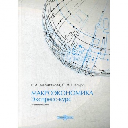 Макроэкономика, книга Макроэкономика. Экспресс-курс купить по низкой цене