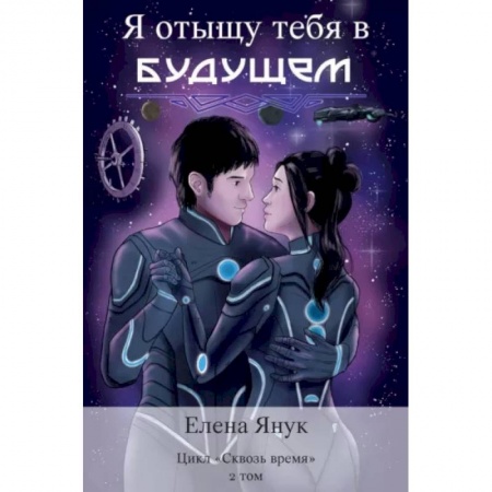 Русское фэнтези, книга Я отыщу тебя в будущем. Том 2 купить по низкой цене