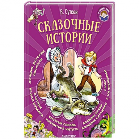 Сказки отечественных писателей, книга Сказочные истории купить по низкой цене