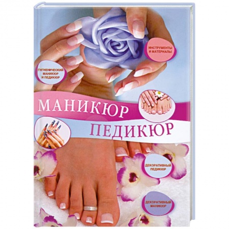 Книги, книга Маникюр и педикюр купить по низкой цене