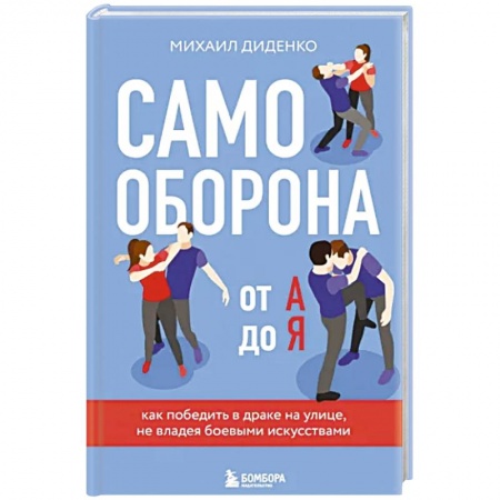Самооборона, книга Самооборона от А до Я. Как победить в драке на улице, не владея боевыми искусствами купить по низкой цене