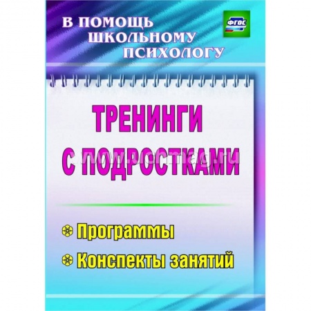 Книги, книга Тренинги с подростками: программы, конспекты занятий купить по низкой цене