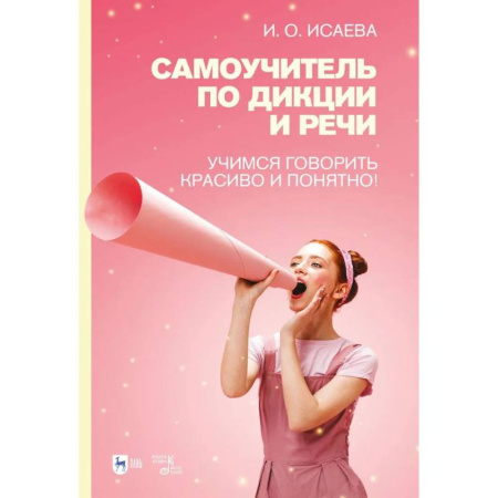 Русский язык. Культура речи. Справочники и пособия, книга Самоучитель по дикции и речи. Учимся говорить красиво и понятно! Учебно-методическое пособие купить по низкой цене