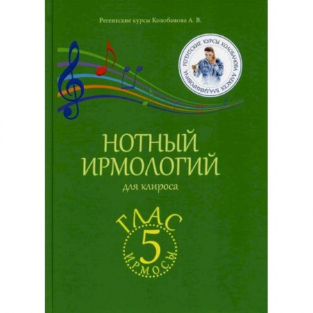 Богословие. Апологетика, книга Нотный ирмологий для клироса. Ирмосы. Глас 5 купить по низкой цене