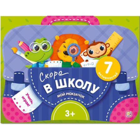 Человек. Земля. Вселенная, книга Мой рюкзачок. Скоро в школу купить по низкой цене