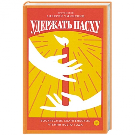 Православие, книга Удержать Пасху. Воскресные евангельские чтения все купить по низкой цене