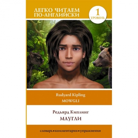 Литература на иностранном языке для детей, книга Маугли. Mowgli. Уровень 1 купить по низкой цене