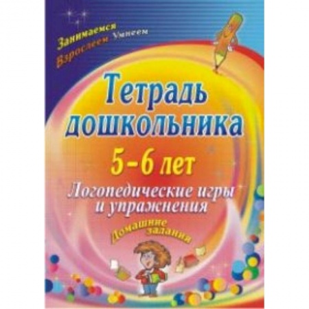 Общая подготовка к школе, книга Тетрадь дошкольника 5-6 лет. Логопедические игры и упражнения: домашние задания. ФГОС ДО купить по низкой цене