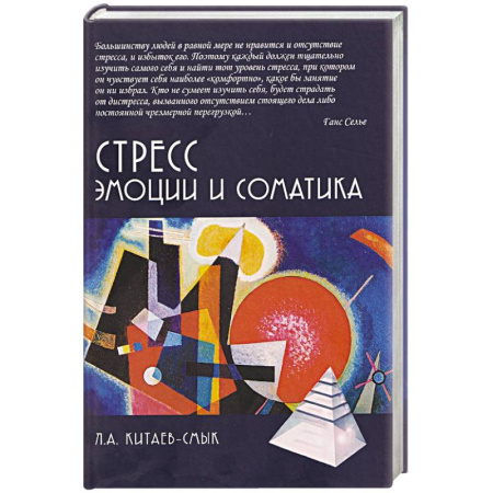 Депрессия. Стресс, книга Стресс. Эмоции и соматика купить по низкой цене