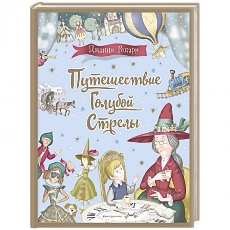 Сказки зарубежных писателей, книга Путешествие Голубой Стрелы купить по низкой цене