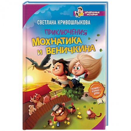 Мистика. Фантастика. Фэнтези, книга Приключения Мохнатика и Веничкина купить по низкой цене