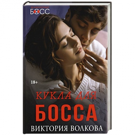Отечественный любовный роман, книга Кукла для босса купить по низкой цене