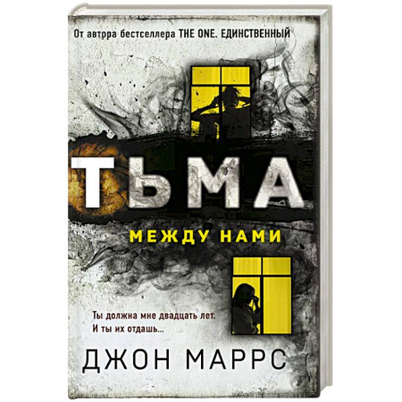 Классика зарубежного детектива, книга Тьма между нами купить по низкой цене