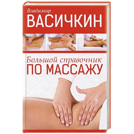 Книги, книга Большой справочник по массажу купить по низкой цене
