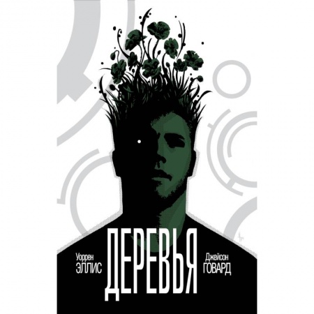 Комиксы. Манга, книга Деревья. Книга 1 купить по низкой цене