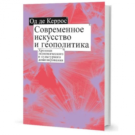 Наука. История науки, книга Современное искусство и геополитика: Хроники экономического и культурного доминирования купить по низкой цене