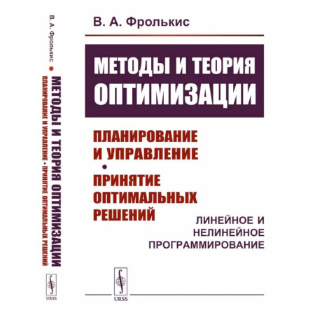 Информатика, книга Методы и теория оптимизации: Планирование и управление. Принятие оптимальных решений (Линейное и нелинейное программирование) купить по низкой цене