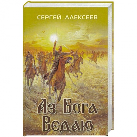Исторический роман, книга Аз Бога ведаю купить по низкой цене