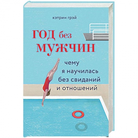 Психология. Общие работы, книга Год без мужчин. Чему я научилась без свиданий и отношений купить по низкой цене