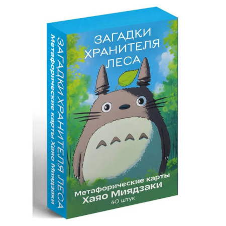 Метафорические карты, книга Загадки хранителя леса. Метафорические карты по мотивам творчества Хаяо Миядзаки (40 шт.) купить по низкой цене