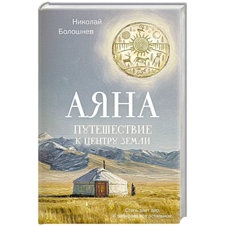 Русская современная проза, книга Аяна купить по низкой цене