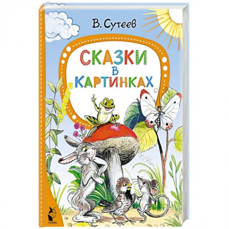 Сказки отечественных писателей, книга Сказки в картинках купить по низкой цене