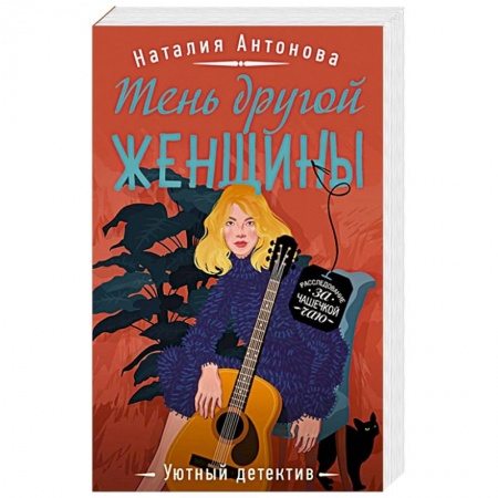 Отечественный женский детектив, книга Тень другой женщины купить по низкой цене