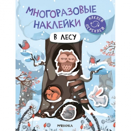 Знакомство с миром, развитие малыша, книга В лесу купить по низкой цене