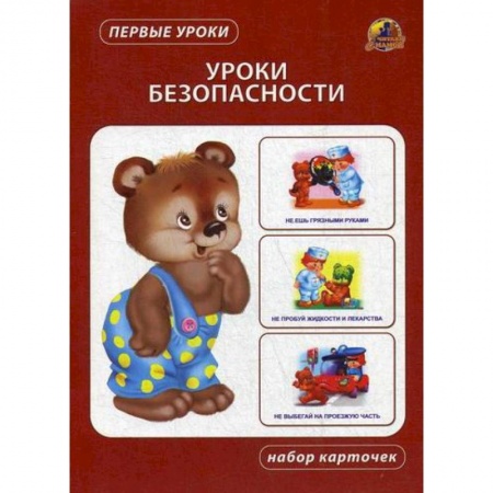 Знакомство с миром, развитие малыша, книга Уроки безопасности купить по низкой цене