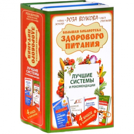 Здоровое и раздельное питание, книга Большая библиотека здорового питания. Лучшие системы и рекомендации купить по низкой цене