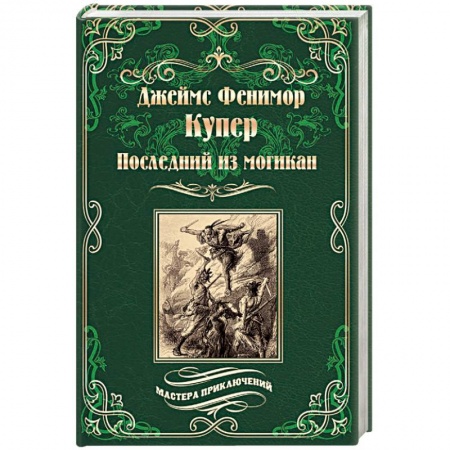 Зарубежная приключенческая литература, книга Последний из могикан, или Повесть о 1757 годе купить по низкой цене
