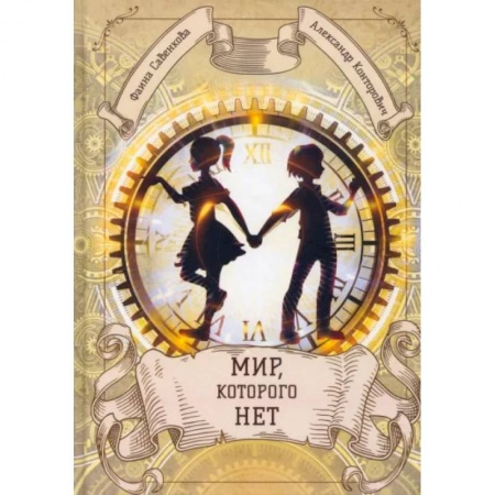 Русское фэнтези, книга Мир, которого нет купить по низкой цене