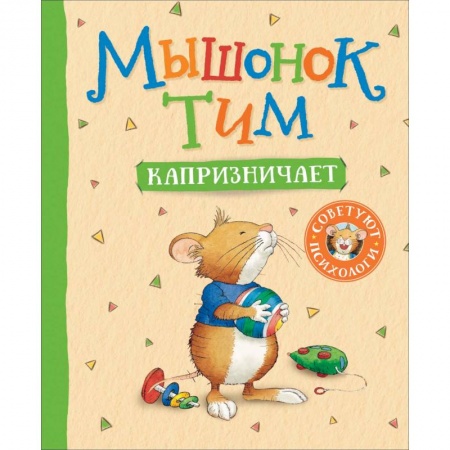 Знакомство с миром, развитие малыша, книга Мышонок Тим капризничает купить по низкой цене