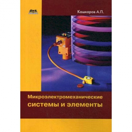 Электротехника, книга Микроэлектромеханические системы и элементы купить по низкой цене