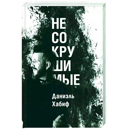 Практическая психология, книга Несокрушимые купить по низкой цене