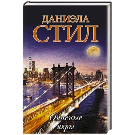 Зарубежный любовный роман, книга Опасные игры купить по низкой цене