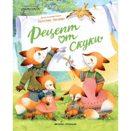 Сказки отечественных писателей, книга Рецепт от скуки купить по низкой цене