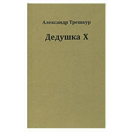 Русская поэзия, книга Дедушка Х купить по низкой цене