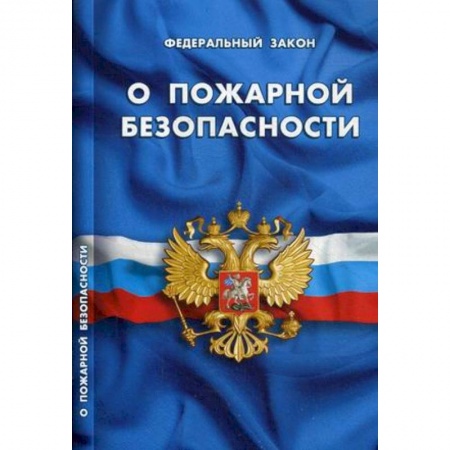 Нормативные правовые акты, книга Федеральный закон 'О пожарной безопасности' купить по низкой цене