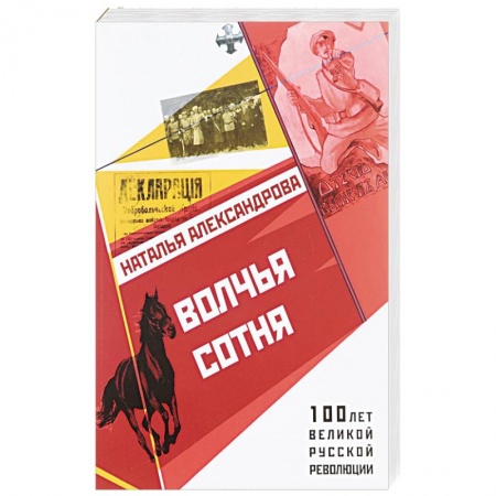 Боевики, военные, книга Волчья сотня купить по низкой цене