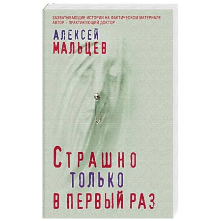Отечественный мужской детектив, книга Страшно только в первый раз купить по низкой цене
