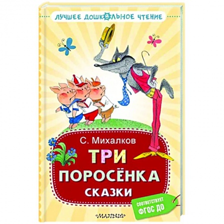 Сказки отечественных писателей, книга Три поросёнка. Сказки купить по низкой цене