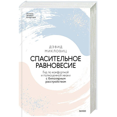 Книги, книга Спасительное равновесие. Гид по комфортной и полноценной жизни с биполярным расстройством купить по низкой цене