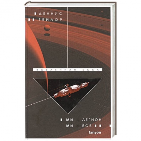 Зарубежная фантастика, книга Мы — Легион. Мы — Боб купить по низкой цене
