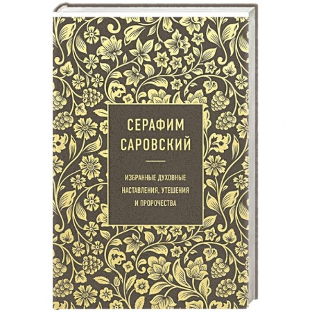 Проповеди, поучения, беседы, письма, книга Серафим Саровский. Избранные духовные наставления, утешения и пророчества купить по низкой цене