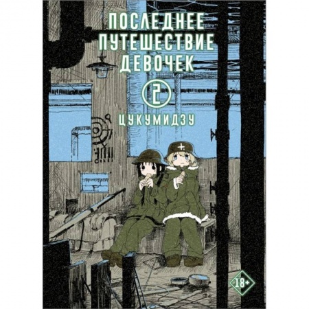 Книги, книга Последнее путешествие девочек. Том 2 купить по низкой цене